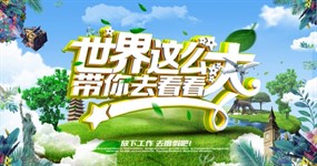 春季度假旅游海报PSD设计